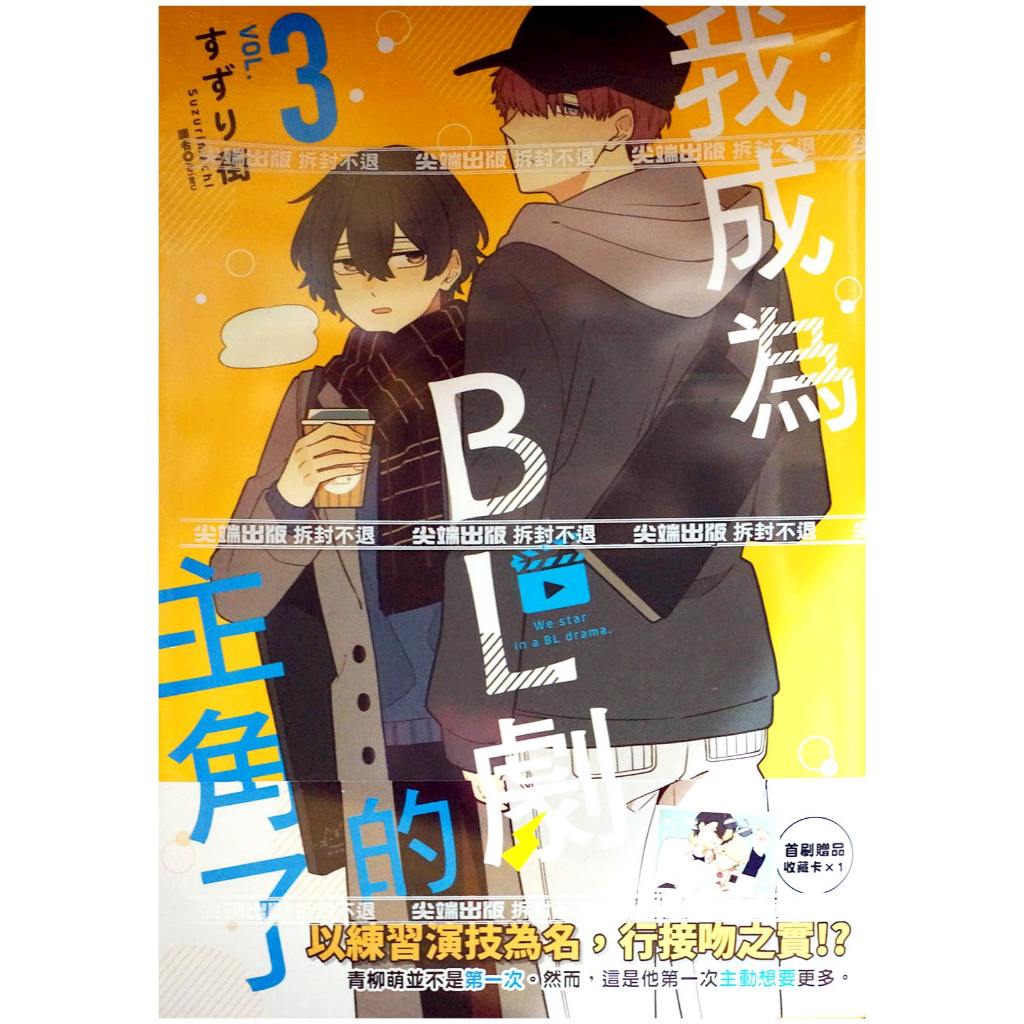 【全新首刷】我成為BL劇的主角了 (03) すずり街 首刷 贈書腰+收藏卡【霸氣貓漫畫小說旗艦店】【現貨】BL 漫畫 耽美 禮物 有發票 免運 書 閱讀 樂趣 生日禮物 尖端