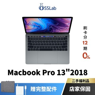 Apple MacBook Pro 13" 2018 福利品 蘋果二手筆電 中古機【OSSLab弘昌電子】