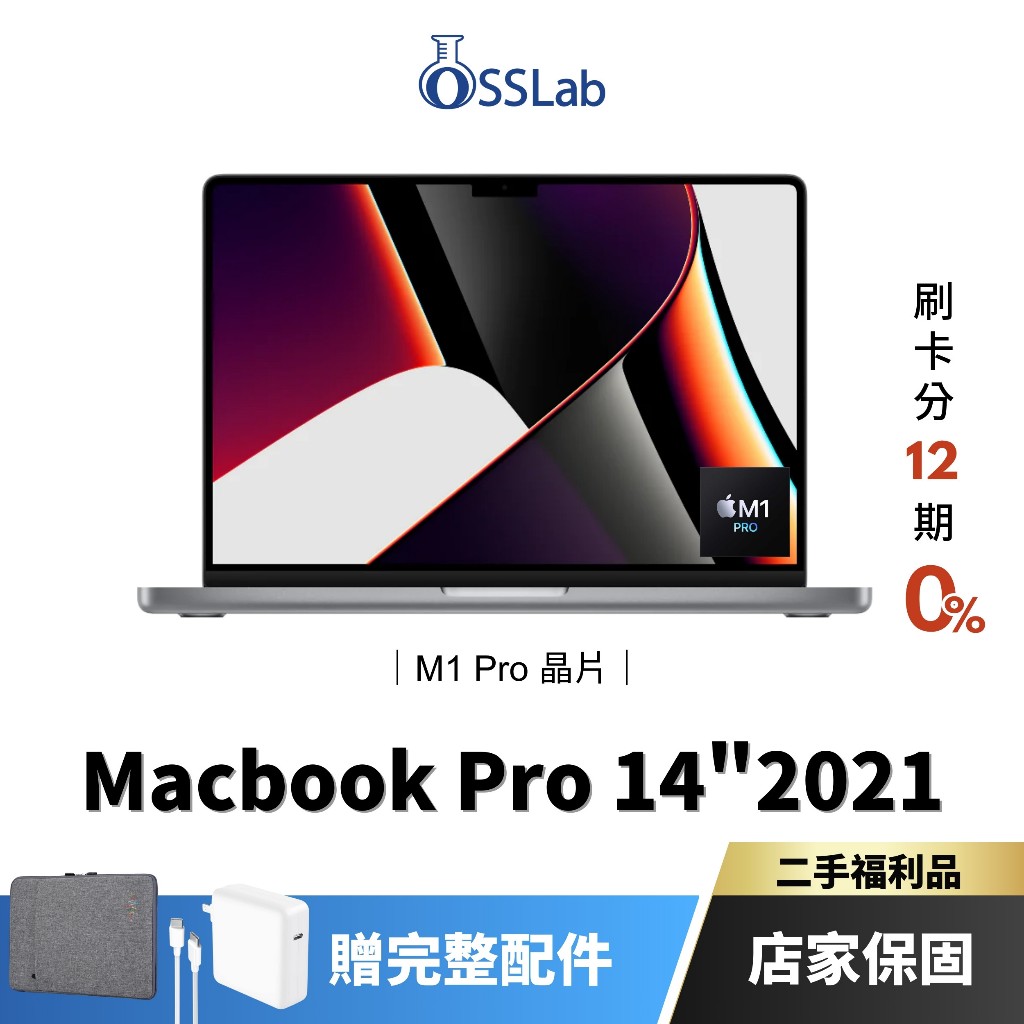 Apple MacBook Pro 14" 2021 M1 Pro 福利品 蘋果二手筆電 中古機【OSSLab弘昌電子】