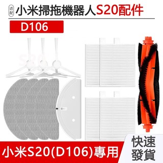適用於 小米掃拖機器人S20配件D106耗材 主刷 邊刷 濾網 拖布 蓋板 水箱