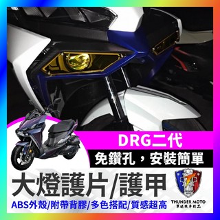 【單德機車】SYM DRG2.0 DRG二代 大燈護片 大燈護甲 護罩 保護片 附背膠 保護魚眼大燈 DRG改裝