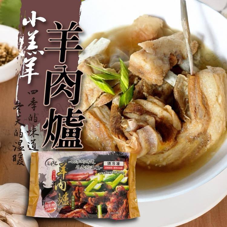 美味食足小羔羊羊肉爐1.3kg（冷凍）