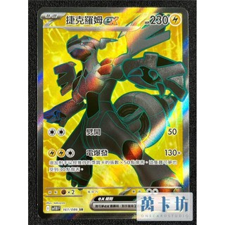 萬卡坊 / 寶可夢 PTCG 中文版 SV11B 161 捷克羅姆ex SR