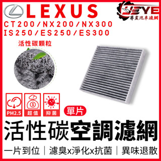 【臺灣現貨】買5送1 CT200 NX200 NX300 IS250 ES250 ES300 GS 活性碳冷氣濾網