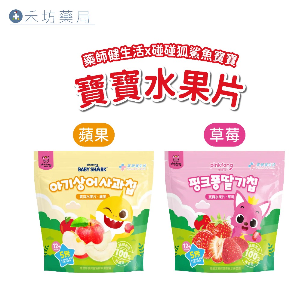 藥師健生活x碰碰湖鯊魚寶寶水果片12g 蘋果乾 草莓乾 鯊魚寶寶 碰碰狐 寶寶零食 水果乾 凍乾 禾坊藥局親子館