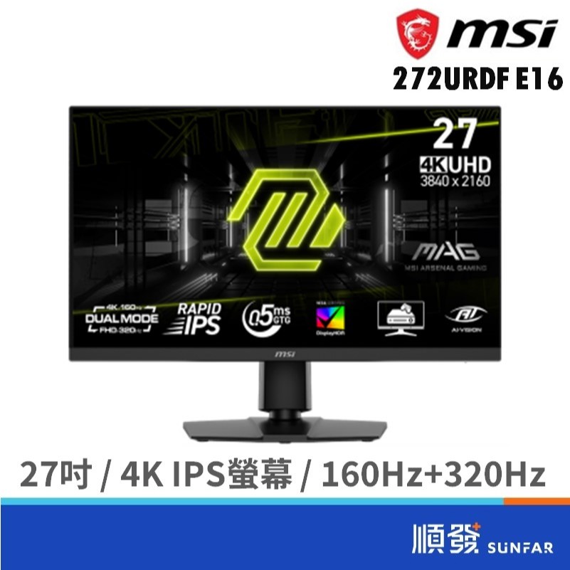 MSI 微星 27吋 MAG 272URDF E16 雙模 電競螢幕 4K/IPS/160Hz+FHD320Hz 公司貨
