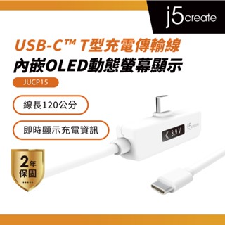 【j5create 凱捷】USB-C T型充電傳輸線內嵌OLED動態螢幕顯示 1.2米-JUCP15 充電線/傳輸線