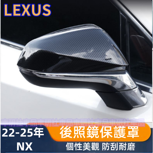 凌志NX後視鏡罩 後照鏡蓋 LEXUS 22-25年 NX200 250 350h 450h 後視鏡保護殼 雨眉