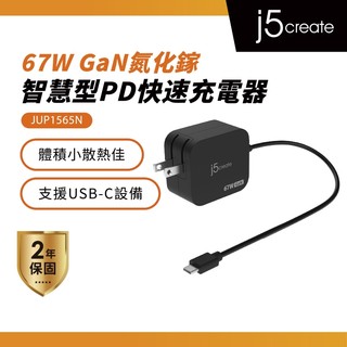 【j5create 凱捷】67W GaN氮化鎵迷你電源供應器-JUP1565N︱筆電充電器 筆電變壓器