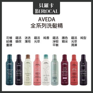 💎貝羅卡💎 AVEDA 蘊活淨瑕平衡 花植結構重鍵 蘊活煥欣 蘊活光萃 迷迭薄荷 純香 護色穎採 純型 洗髮精