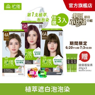 【美吾髮】植優泡沫染(1劑&2劑各50g)多色任選(2入/3入組)遮白染/時尚色/泡泡染/有機/小姐不熙娣