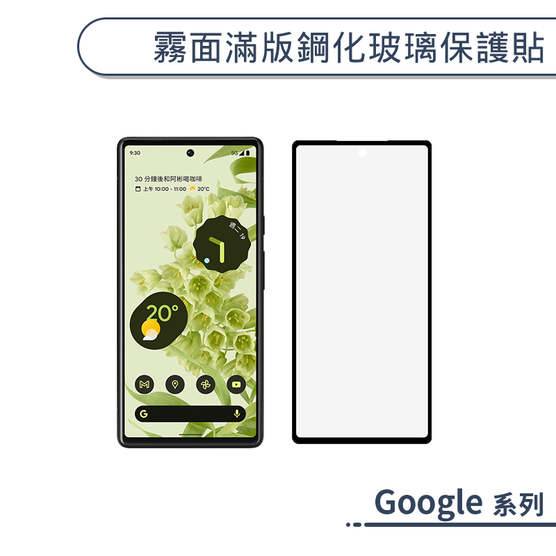 Google 霧面滿版鋼化玻璃保護貼 9a 8a 8 Pro 7a 6a 4a 防指紋 保護膜 鋼化膜