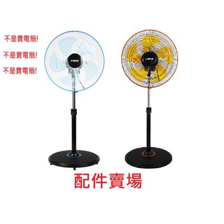 YAMASAKI山崎家電 【配件賣場】外旋360度16"立體3D循環扇 │SK-1685S扇葉葉帽網束