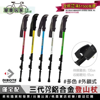 【單車玩家】DIBOTE迪伯特 三代7075鋁合金外鎖登山杖(直柄三節)附杖頭+擋泥板 快速外鎖系統 登山柺杖/健走杖