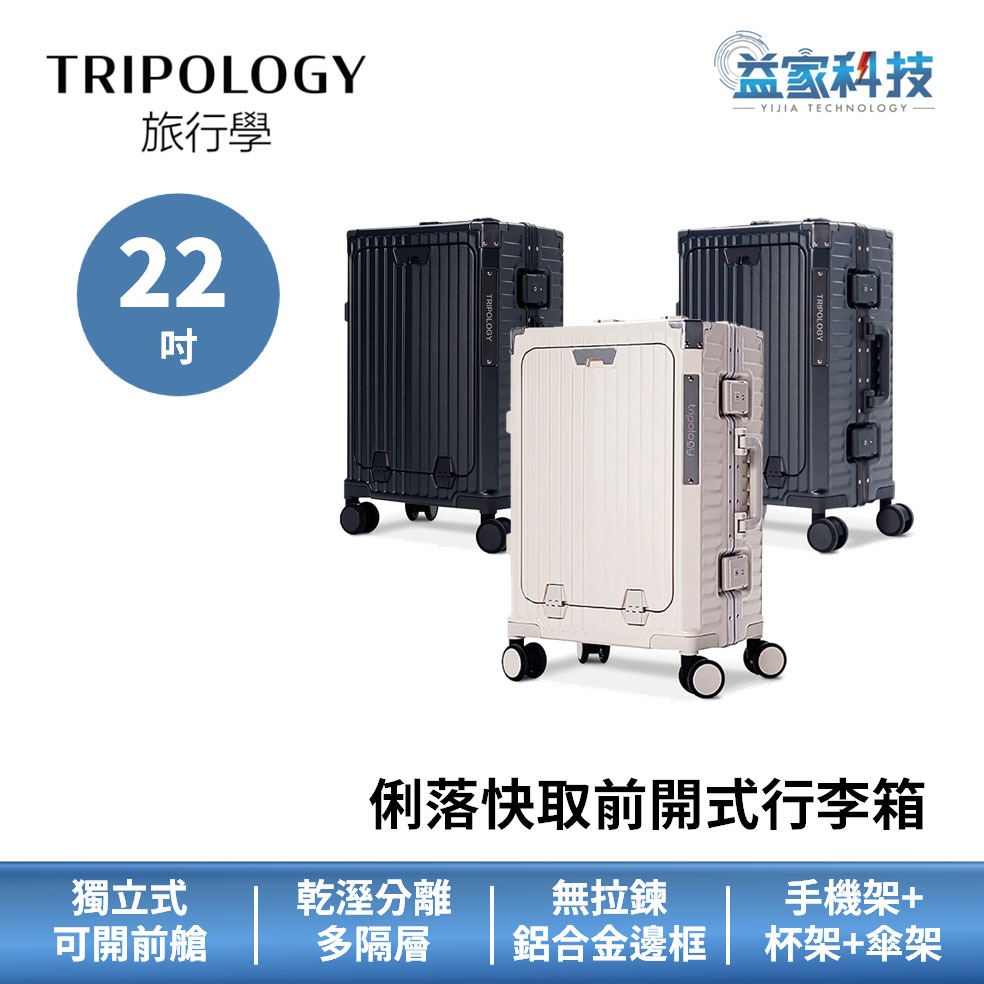 Tripology【俐落快取前開式行李箱 - 22吋】募資突破500萬/旅行箱/頂級鋁框/獨立前艙/行李箱/益家科技
