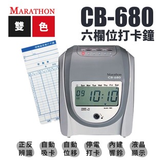 Marathon CB-680 LCD液晶顯示六欄位打卡鐘｜LCD螢幕顯示 九針點矩陣列印頭 外接響鈴 停電可打卡