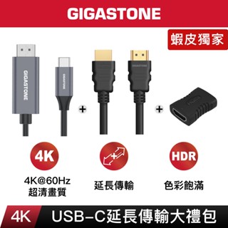 【GIGASTONE】Type-C to HDMI2.0 大禮包｜iPhone16/MacBook/筆電/4K延長線