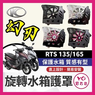 YO買百貨 幻刃 旋轉水箱罩 KYMCO 光陽 RTS 135 165 水箱護罩 幻刃水箱罩 水箱護網 RTS改裝