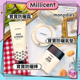 【米粒森】韓國 mongdies 寶寶防曬氣墊 寶寶防曬棒 寶寶防曬霜 氣墊 防曬棒 防曬霜 寶寶專用 兒童氣墊