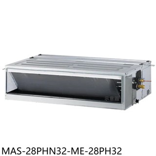 萬士益【MAS-28PHN32-ME-28PH32】變頻冷暖吊隱式分離式冷氣(含標準安裝)