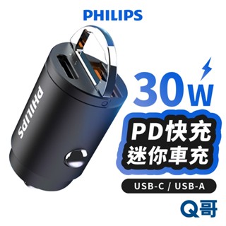 PHILIPS 飛利浦 30W 迷你車充 USB-A TypeC 車用充電器 車載 PD快充 雙孔 點煙器 PLP027