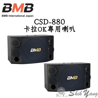 日本 BMB CSD-880 專業 卡拉OK喇叭 三音路 五單體 10吋低音 卡拉OK喇叭 保固一年