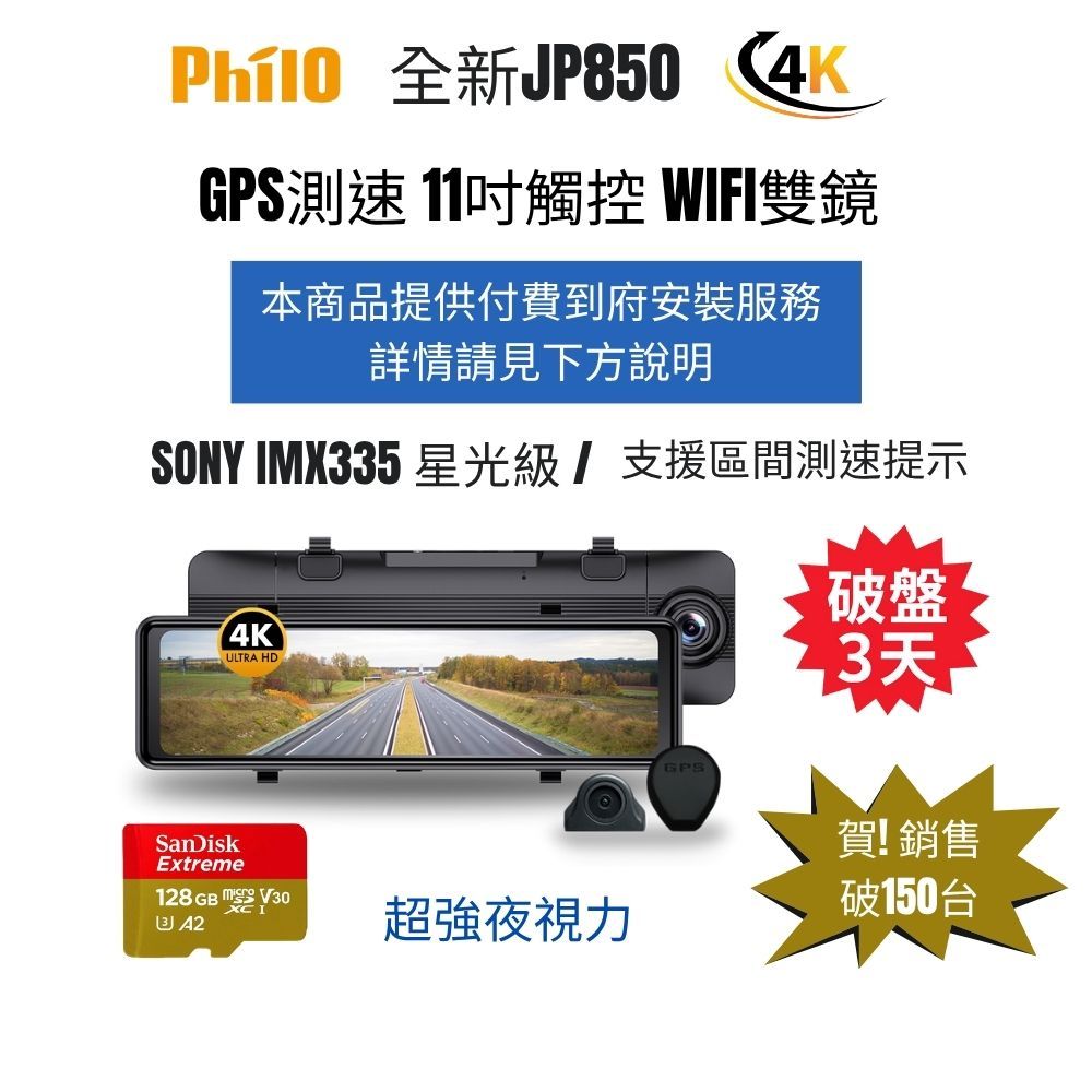 【Philo飛樂】JP850 4K GPS測速11吋觸控大螢幕WIFI雙鏡頭 電子後視鏡_贈128G_配合付費到府安裝