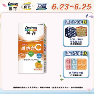 善存 維他命C甜嚼錠 30錠 每顆含500mg維他命C