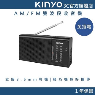【KINYO直營】AM/FM雙波段收音機/電台廣播 長輩收音機 (RA)