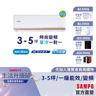 SAMPO聲寶1級變頻一對一冷氣時尚NF系列 3-5坪AU-NF22D1/AM-NF22D1-含基本運送安裝+舊機回收