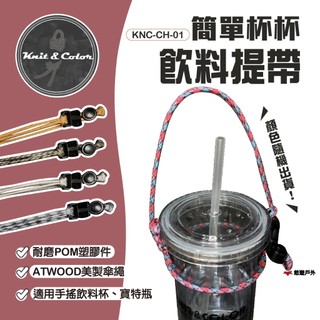 【Knit&Color】簡單杯杯飲料提袋 KNC-CH-01 飲料提繩 寶特瓶提袋 美製傘繩 傘繩手作 露營 悠遊戶外