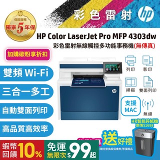 HP 4303dw / 4303DW【5年保舊換新機優惠+買就送碎紙機】A4彩色雷射多功能事務機 (取代479DW)