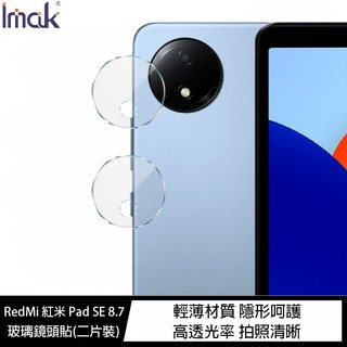 魔力強【Imak 玻璃鏡頭貼】適用 RedMi 紅米 Pad / Pad SE 8.7 鏡頭保護貼 一組二入