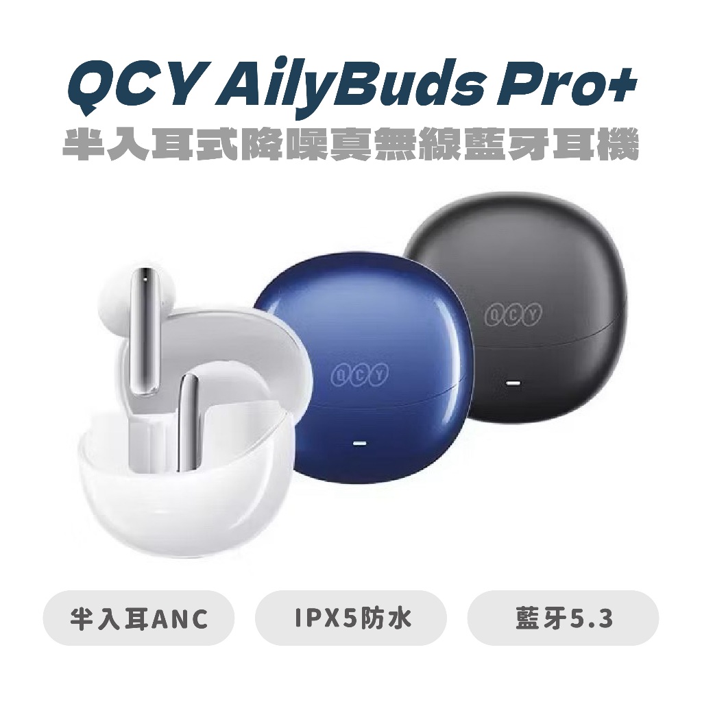 【QCY】 AilyBuds Pro+ (HT10) 半入耳式降噪真無線藍牙耳機 耳機 降噪 音樂 無線 藍芽|JC科技