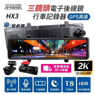 隔日到貨 路易視HX3 12吋 1080P 三鏡頭 電子後視鏡 行車記錄器 (雙錄+車內錄影)