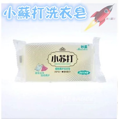 小蘇打洗衣皂👍洗衣皂 去漬皂 透明皂 香皂 蘇打清潔皂 小蘇打肥皂 護色皂  肥皂 天然肥皂 去污皂 家事皂