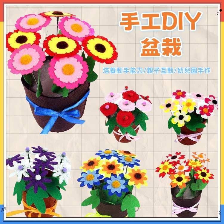 快速出貨🚀不織布DIY花盆 DIY材料包 布藝盆栽 布藝盆栽 親子手作 兒童手工作 美勞  花盆DIY 不織布盆