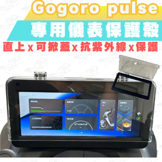 gogoro pulse ultra 儀表版 gogoro pulse 儀錶殼 儀表套 儀錶 螢幕殼 螢幕 螢幕保護殼