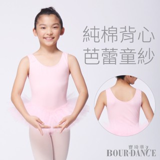 【Bourdance 寶琦華】兒童芭蕾背心舞衣細網澎澎紗裙(棉質TUTU/舞蹈運動/MIT臺灣製)