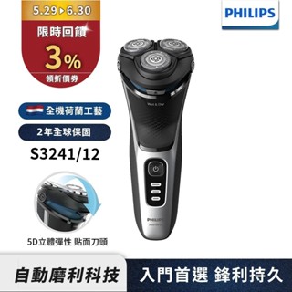 Philips飛利浦 5D三刀頭電鬍刀 刮鬍刀 S3241/12 新品上市 限時特價 領券送蝦幣3%