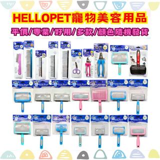 【吉度澎派】哈囉佩特 Hello Pet 寵物美容握剪 指甲剪 排梳 蚤梳 針梳 寵物梳具 狗梳子 貓梳子 指甲剪 平價