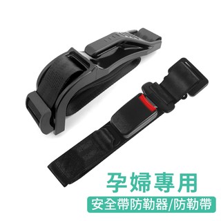 【KT BIKER】 孕婦安全帶 孕婦防勒器 專用安全帶 安全帶延長器 孕婦汽車安全帶