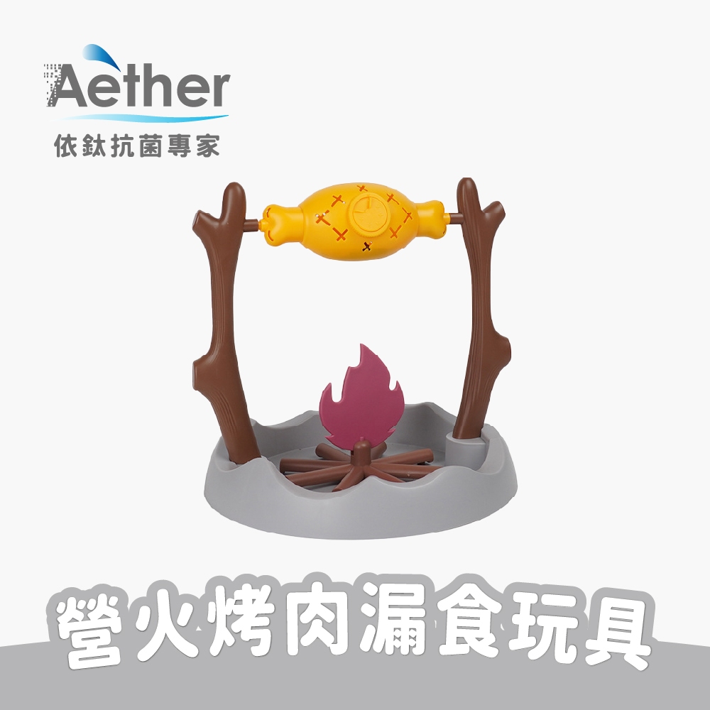 【Aether依鈦】營火烤肉漏食玩具 寵物益智玩具 寵物訓練玩具 藏食玩具 露營風