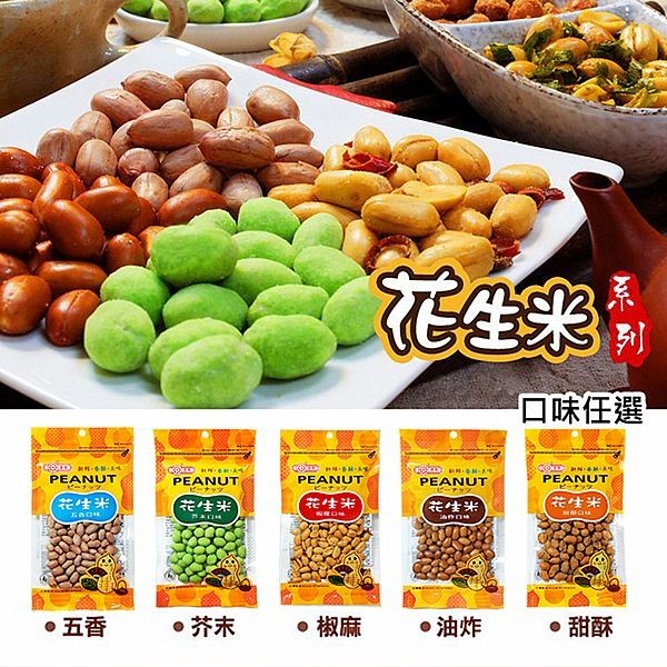 惠香 花生米 (1袋) 芥末花生 五香 椒麻 甜酥 花生 下酒菜 開胃菜 零食 零嘴 伴手禮【小三美日】DS026507