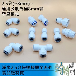 淨水2.5分快速接頭全系列// WILT2.5all 安麗淨水器 8mm 淨水接頭 水龍頭 PE管接頭