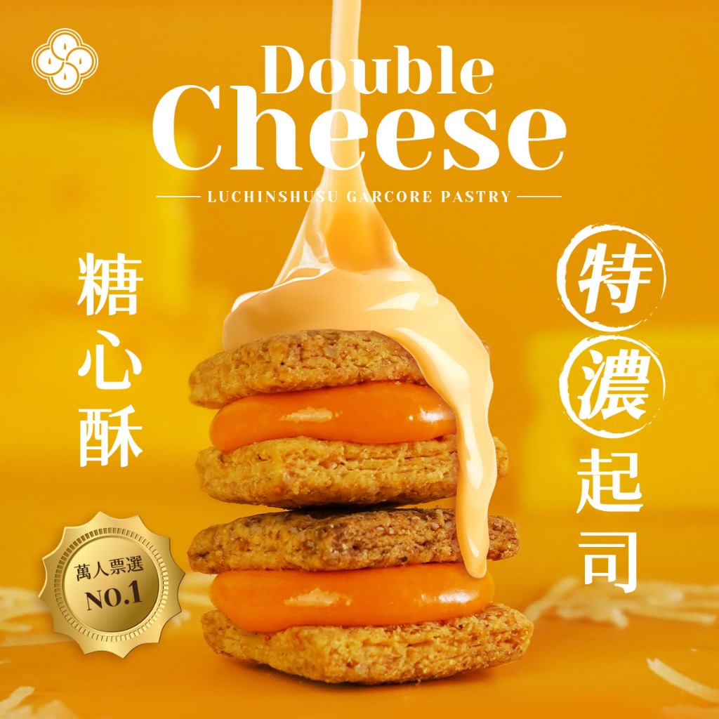 【盧琴樹】特濃起司糖心酥｜下午茶甜點 餅乾禮盒 辦公室零食 送禮伴手禮 露營野餐必備