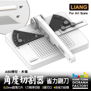 [ HankTown ] 模型 角度切割器 改造鍘刀 ABS膠板 棒材切割器 ｜LIANG 0236 扎刀