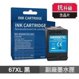 HP 67XL 高印量墨水匣再生 適用ENVY Pro 6420/ENVY 6020