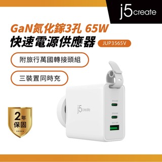 【j5create 凱捷】65W GaN氮化鎵3孔智慧型 快速電源供應器(附旅行萬國轉接頭組)-JUP3565V