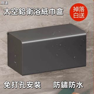 🔥貝達精選 🔥太空鋁 浴室置物架 牆上置物架收納架浴室掛架 免打孔浴室置物架 浴室紙巾盒收納架 紙巾盒無死角防水